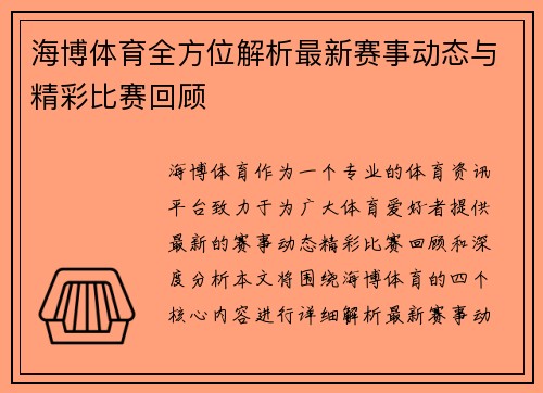 海博体育全方位解析最新赛事动态与精彩比赛回顾