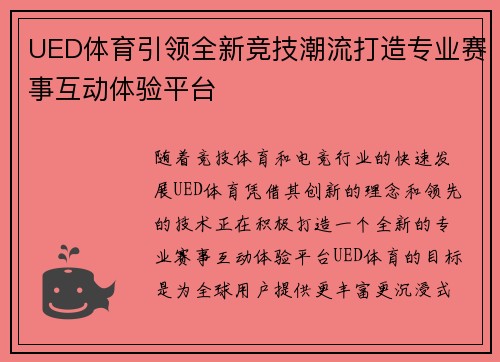 UED体育引领全新竞技潮流打造专业赛事互动体验平台