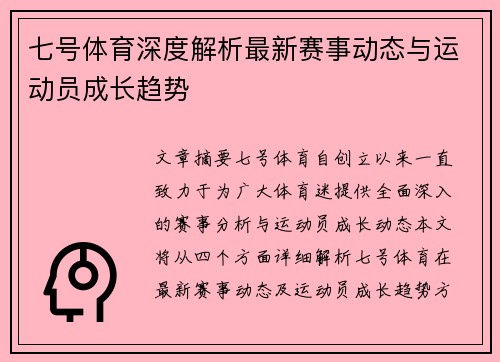 七号体育深度解析最新赛事动态与运动员成长趋势