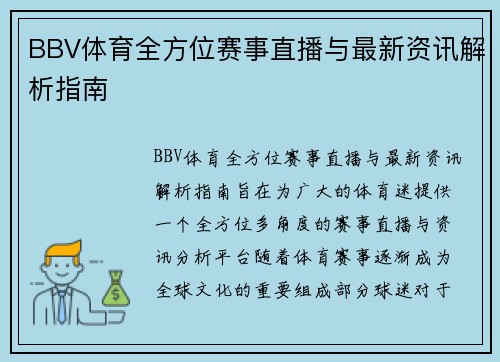 BBV体育全方位赛事直播与最新资讯解析指南
