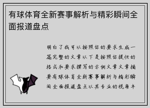 有球体育全新赛事解析与精彩瞬间全面报道盘点