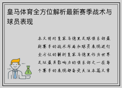 皇马体育全方位解析最新赛季战术与球员表现