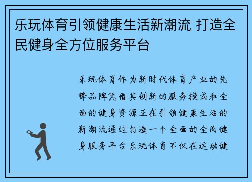 乐玩体育引领健康生活新潮流 打造全民健身全方位服务平台