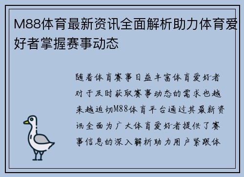 M88体育最新资讯全面解析助力体育爱好者掌握赛事动态 M88体育最新资讯全面解析助力体育爱好者掌握赛事动态