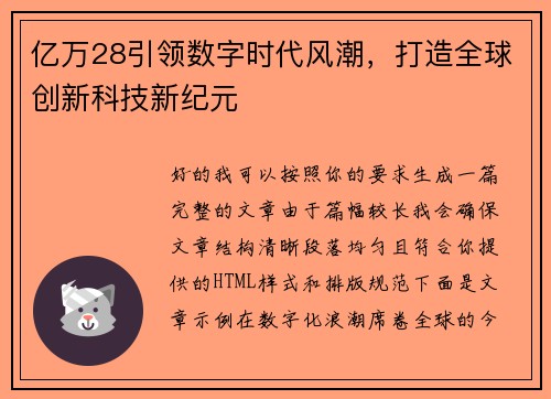 亿万28引领数字时代风潮，打造全球创新科技新纪元