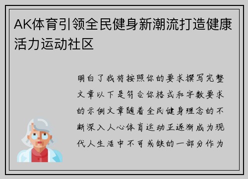 AK体育引领全民健身新潮流打造健康活力运动社区 AK体育引领全民健身新潮流打造健康活力运动社区