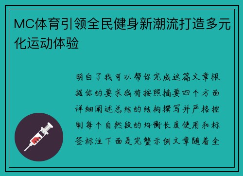 MC体育引领全民健身新潮流打造多元化运动体验