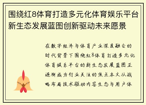 围绕红8体育打造多元化体育娱乐平台新生态发展蓝图创新驱动未来愿景