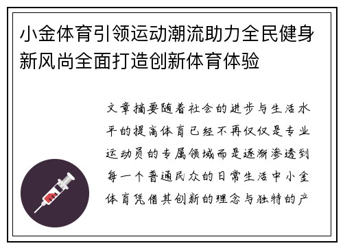 小金体育引领运动潮流助力全民健身新风尚全面打造创新体育体验