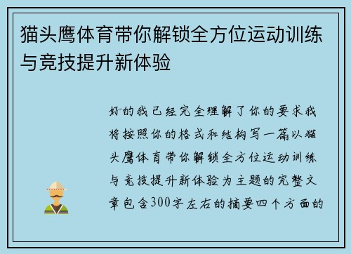 猫头鹰体育带你解锁全方位运动训练与竞技提升新体验