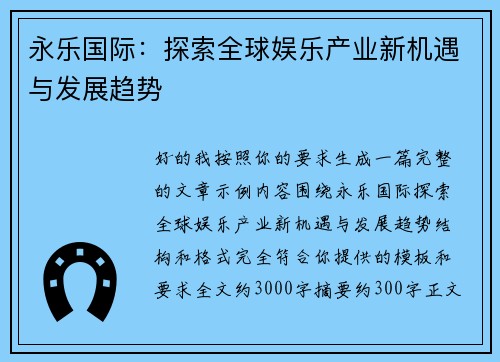 永乐国际：探索全球娱乐产业新机遇与发展趋势