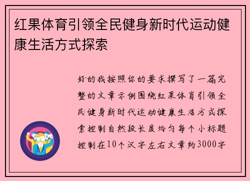 红果体育引领全民健身新时代运动健康生活方式探索