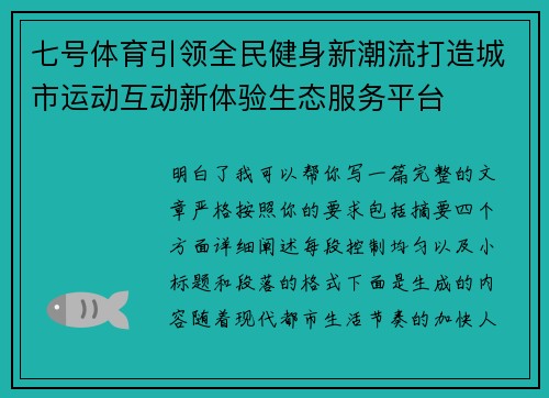 七号体育引领全民健身新潮流打造城市运动互动新体验生态服务平台