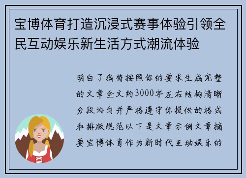 宝博体育打造沉浸式赛事体验引领全民互动娱乐新生活方式潮流体验