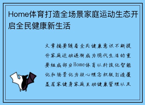 Home体育打造全场景家庭运动生态开启全民健康新生活