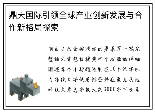 鼎天国际引领全球产业创新发展与合作新格局探索