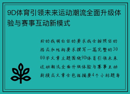 9D体育引领未来运动潮流全面升级体验与赛事互动新模式