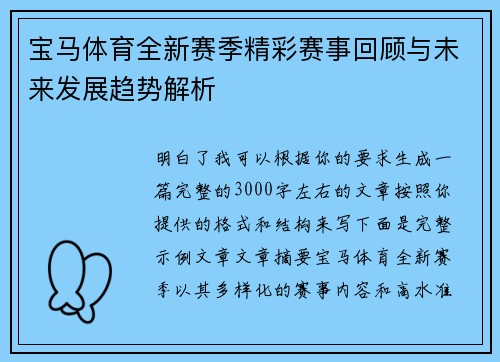 宝马体育全新赛季精彩赛事回顾与未来发展趋势解析