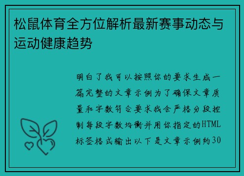松鼠体育全方位解析最新赛事动态与运动健康趋势 松鼠体育全方位解析最新赛事动态与运动健康趋势
