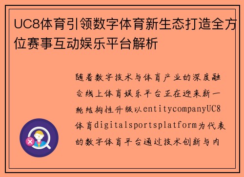 UC8体育引领数字体育新生态打造全方位赛事互动娱乐平台解析 UC8体育引领数字体育新生态打造全方位赛事互动娱乐平台解析