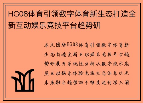 HG08体育引领数字体育新生态打造全新互动娱乐竞技平台趋势研 HG08体育引领数字体育新生态打造全新互动娱乐竞技平台趋势研