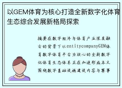 以GEM体育为核心打造全新数字化体育生态综合发展新格局探索 以GEM体育为核心打造全新数字化体育生态综合发展新格局探索