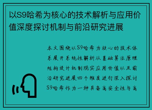 以S9哈希为核心的技术解析与应用价值深度探讨机制与前沿研究进展