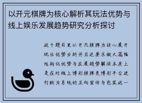 以开元棋牌为核心解析其玩法优势与线上娱乐发展趋势研究分析探讨