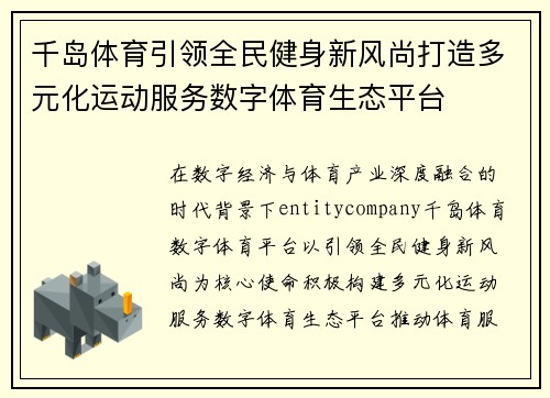 千岛体育引领全民健身新风尚打造多元化运动服务数字体育生态平台
