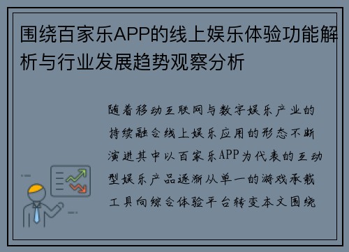 围绕百家乐APP的线上娱乐体验功能解析与行业发展趋势观察分析 围绕百家乐APP的线上娱乐体验功能解析与行业发展趋势观察分析