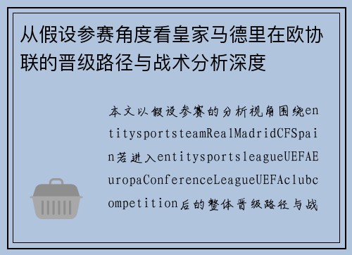 从假设参赛角度看皇家马德里在欧协联的晋级路径与战术分析深度