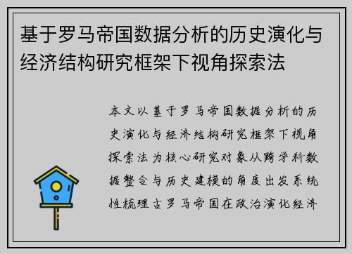 基于罗马帝国数据分析的历史演化与经济结构研究框架下视角探索法