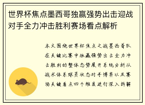 世界杯焦点墨西哥独赢强势出击迎战对手全力冲击胜利赛场看点解析 世界杯焦点墨西哥独赢强势出击迎战对手全力冲击胜利赛场看点解析