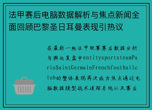 法甲赛后电脑数据解析与焦点新闻全面回顾巴黎圣日耳曼表现引热议