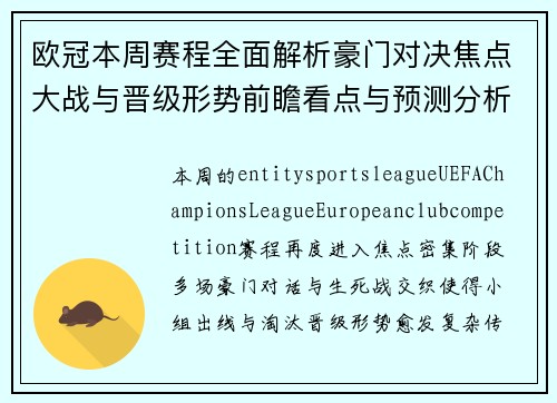 欧冠本周赛程全面解析豪门对决焦点大战与晋级形势前瞻看点与预测分析