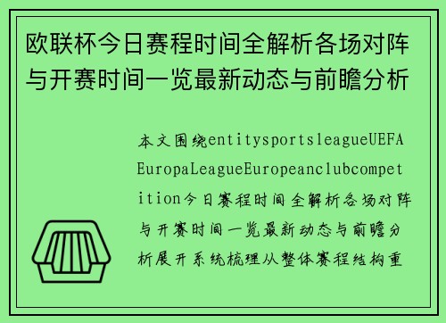 欧联杯今日赛程时间全解析各场对阵与开赛时间一览最新动态与前瞻分析