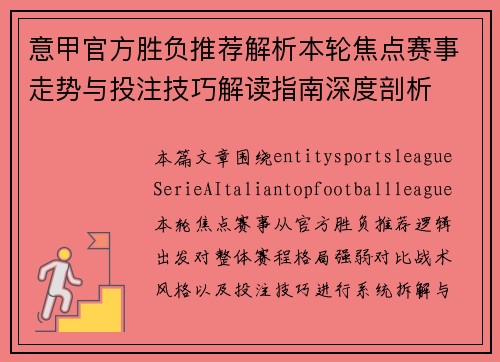 意甲官方胜负推荐解析本轮焦点赛事走势与投注技巧解读指南深度剖析 意甲官方胜负推荐解析本轮焦点赛事走势与投注技巧解读指南深度剖析