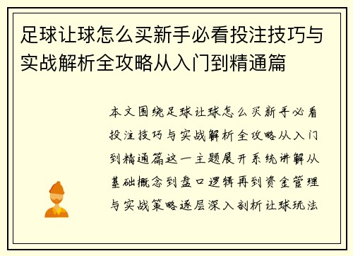 足球让球怎么买新手必看投注技巧与实战解析全攻略从入门到精通篇