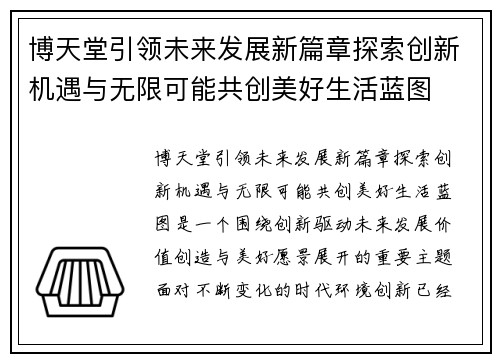 博天堂引领未来发展新篇章探索创新机遇与无限可能共创美好生活蓝图 博天堂引领未来发展新篇章探索创新机遇与无限可能共创美好生活蓝图