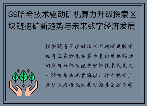 S9哈希技术驱动矿机算力升级探索区块链挖矿新趋势与未来数字经济发展