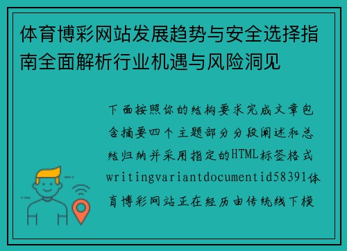 体育博彩网站发展趋势与安全选择指南全面解析行业机遇与风险洞见