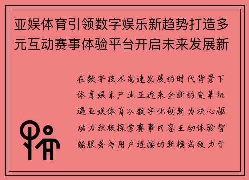 亚娱体育引领数字娱乐新趋势打造多元互动赛事体验平台开启未来发展新篇章