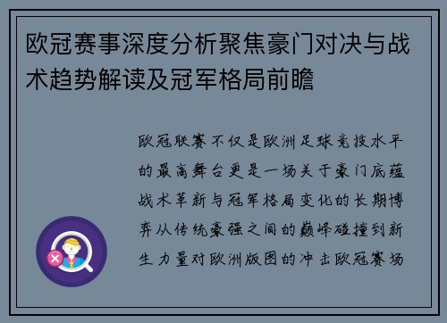 欧冠赛事深度分析聚焦豪门对决与战术趋势解读及冠军格局前瞻
