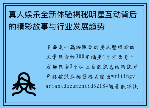真人娱乐全新体验揭秘明星互动背后的精彩故事与行业发展趋势