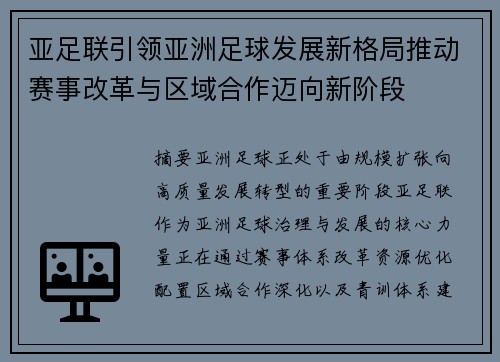 亚足联引领亚洲足球发展新格局推动赛事改革与区域合作迈向新阶段